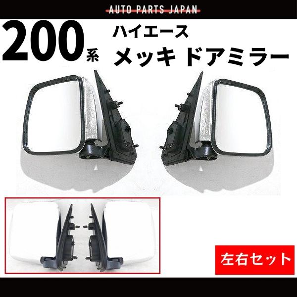 ハイエース 200系 メッキドアミラー サイドミラー 左右セット imgrc0164001589.jpg