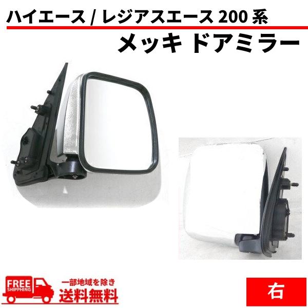 ハイエース200系 ドアミラー 楽天市場】200系 ハイエース 6型 7型 8型 トヨタ純正部品 新品
