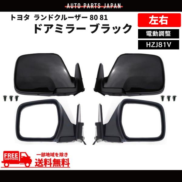 トヨタ ランドクルーザー 80 81 黒 ドアミラー 左右 ランクル HZJ81V 