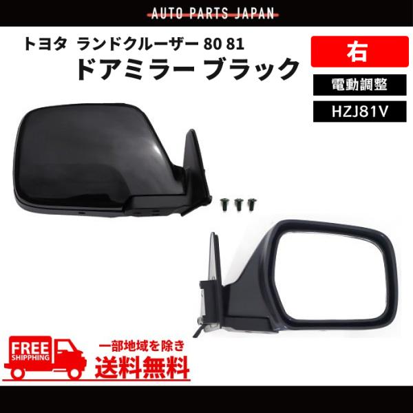 ランドクルーザー 80 81 ドアミラー 黒 右 サイドミラー 電動調整