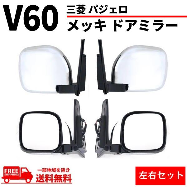 三菱 パジェロ V60 V70 系 クロームメッキ ドアミラー 左右 サイド 