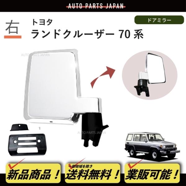 送料込 トヨタ ランドクルーザー 70 71 73 74 76 77 系 クロームメッキ