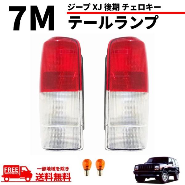 クライスラー ジープ XJ 後期 チェロキー テールランプ 97-01y リア