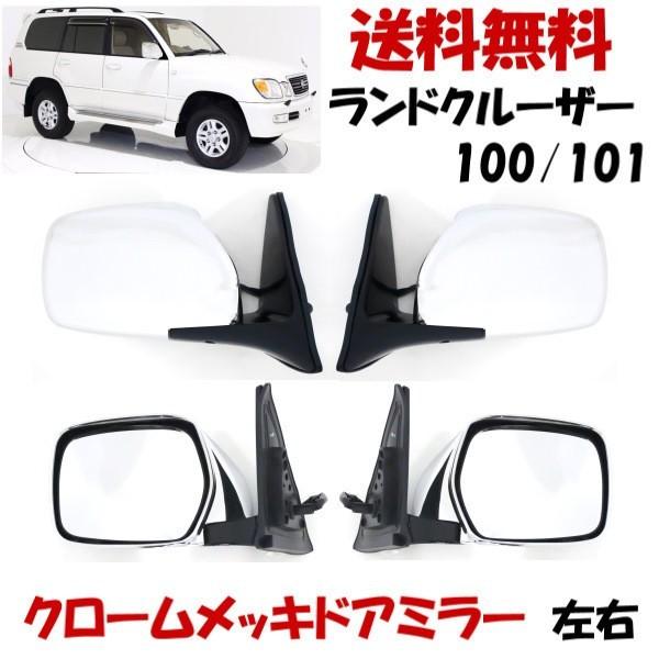 トヨタ ランドクルーザー 100 101 LX470 クローム メッキ ドアミラー 