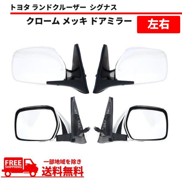 トヨタ ランドクルーザー シグナス クローム メッキ ドアミラー 左右 