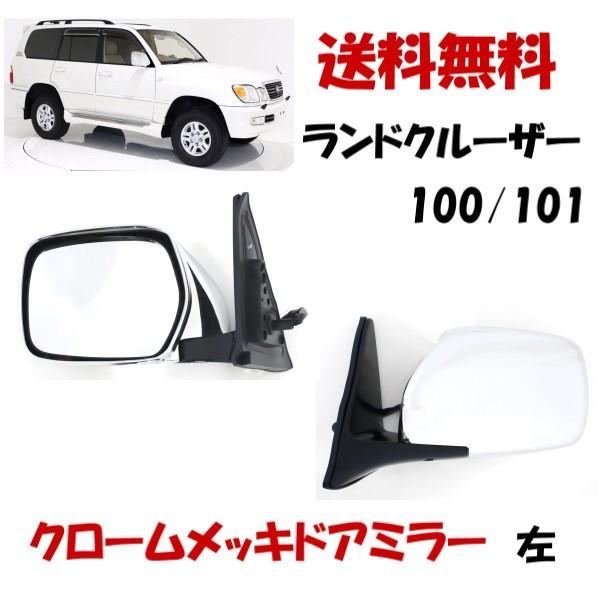 トヨタ ランドクルーザー 100 101 LX470 オール クローム メッキ 