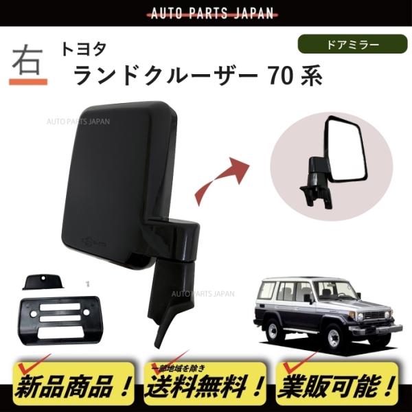 正規品】 トヨタ純正部品 70系 ランドクルーザー ドアミラー