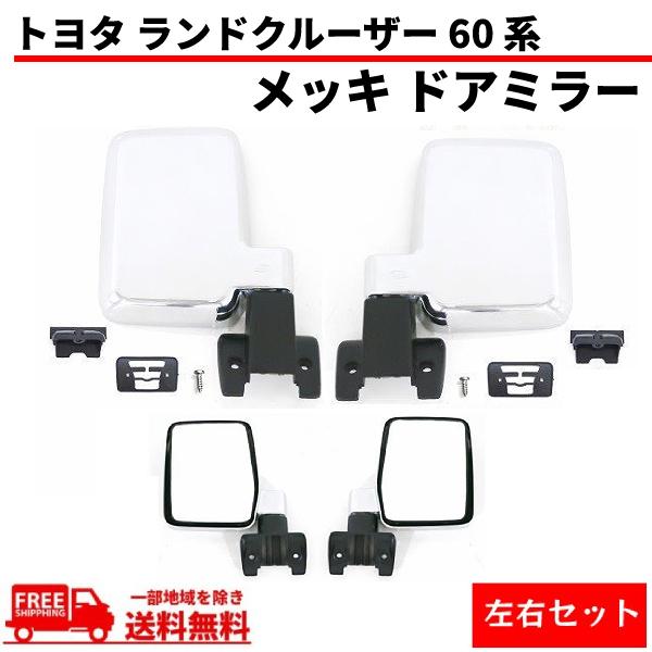 トヨタ ランドクルーザー 60 系 クローム メッキ ドアミラー