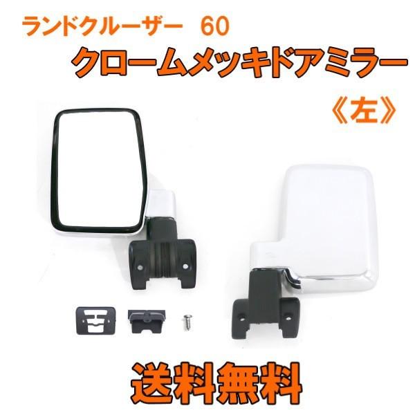 トヨタ ランドクルーザー 60系サイドミラー ドアミラー　クローム　メッキ トヨタ ランドクルーザー 60 系 クローム メッキ ドアミラー 左側 手動