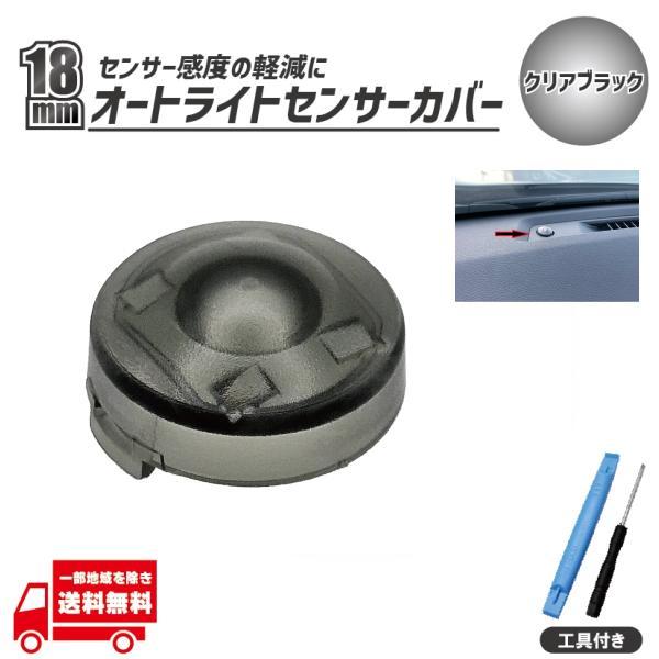 トヨタ ランドクルーザー70 オートライト センサー カバー 89121-B2030 18mm クリアブラック 工具付き コンライトセンサー スモーク