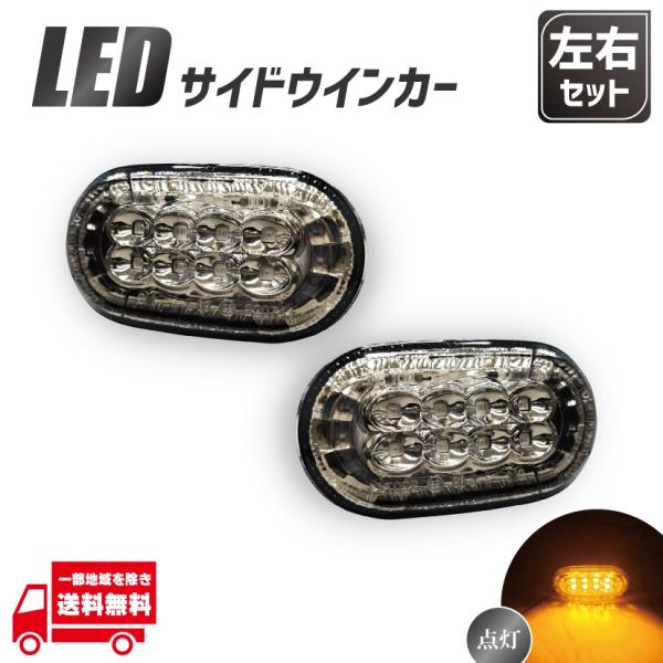 スズキ キャリー トラック DA63T LED サイドウインカー スモーク クリア 左右セット サイドマーカー ライト ランプ