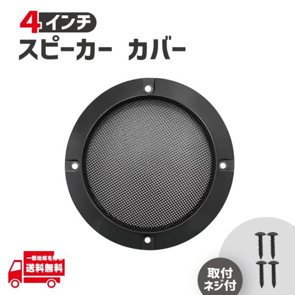 汎用 スピーカー メッシュ グリルカバー ブラック 4インチ 10cm-11cm