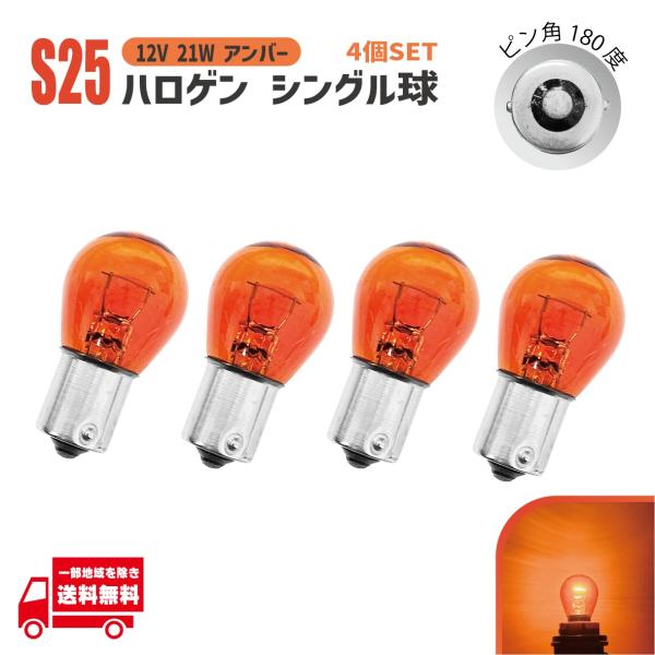 定形外送料無料&複数OK S25 ハロゲンバルブ シングル球 オレンジ 橙 アンバー 21W 12V 4個 ピン角180度 イエロー 黄 平行 ウインカー