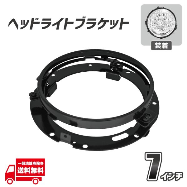 ハーレー　7インチ　ヘッドライトハウジング　グロスブラック 7インチ ヘッドライト ブラケット ブラック フレーム ハウジング 固定