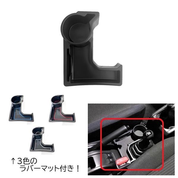 スズキ ジムニー JB64 AT車 カップ ドリンク ホルダー コンソール スマホ 小物 整理 増設 収納 ラバーマット