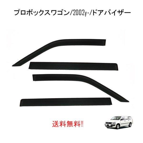 サクシード NCP59G ドアバイザー&ルーフバイザー TX Gパッケージ 4WD 209 トヨタ サクシード プロボックス 50 ドアバイザー NCP58G NCP59G