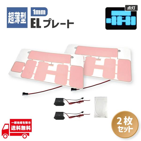 最新防水版 字光式 超薄型 ELプレート 前後 2枚組 フルセット 12V 24V 兼用 ELプレート&イグナイター&ネジ&ナット 1台分 軽自動車 普通車