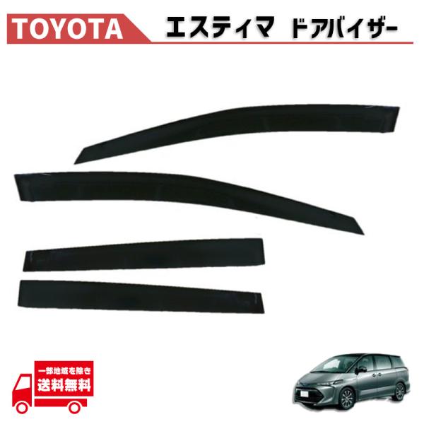 トヨタ エスティマ 50 系 06y- ドアバイザー サイド ウィンドウ バイザー 4点セット スモーク ドア ACR50 ACR55 GSR55 GSR50 前後