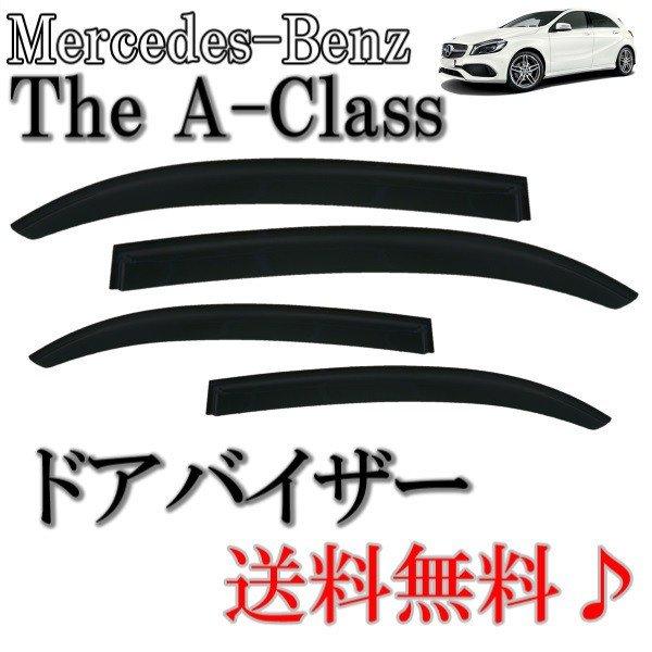 メルセデス ベンツ Ａクラス W176 ドアバイザー 2012y- サイド ウィンドウ バイザー スモーク 4点SET 日光 雨よけ A180 A250 A45AMG