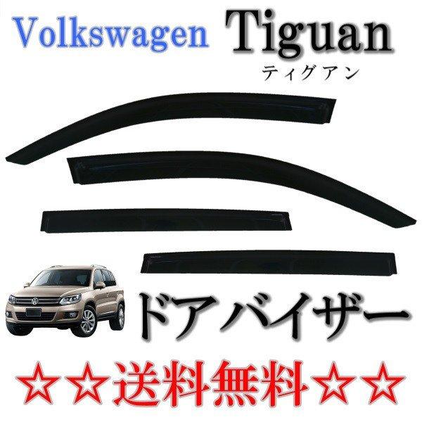 フォルクスワーゲン ティグアン 17y- ドアバイザー サイド ウィンドウ バイザー 4点セット スモーク 前後 左右 日光 雨よけ VW TIGUAN