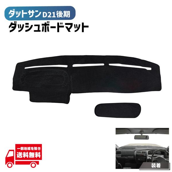 日産（NISSAN） ダットサン D21 後期 用 ダッシュボード カバー