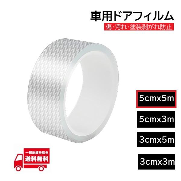 プロテクションフィルム 幅 5cm 5m 車用 ドアフィルム 傷 汚れ 防止