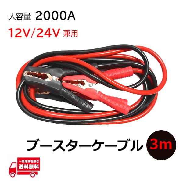 大型用ブースターケーブル 楽天市場】業務用 極太 ブースターケーブル 長さ3.5m 直径14mm 12V 24V