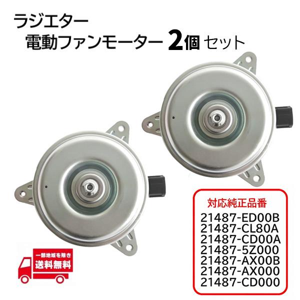 日産 AD バン VAY12 VY12 電動 ファンモーター 2個  21487-CD000 21487-CL80A 21487-AX00B 21487-CD0