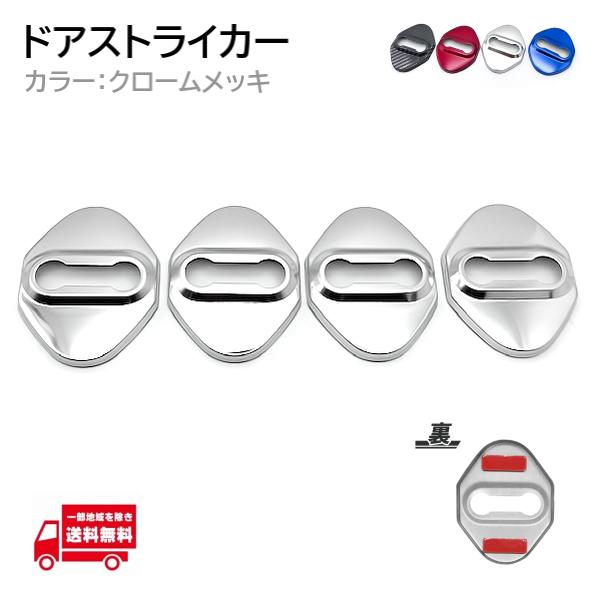 汎用 ドアストライカーカバー シルバー ステンレス製 ドアストライカー カバー ドアロックカバー 4個 ドア 両面テープ付き
