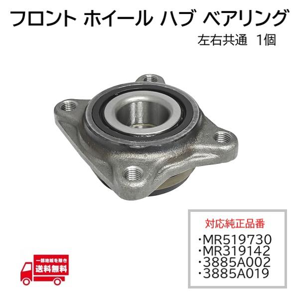 三菱 タウンボックス U66W フロント ホイール ハブ ベアリング 1個 MR519730 MR319142 885A002 885A019 左右共通