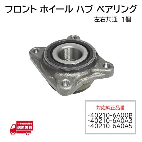 日産 クリッパー U71TP NT100 フロント ホイール ハブ ベアリング 1個 MR519730 MR319142 885A002 885A019 左右共通
