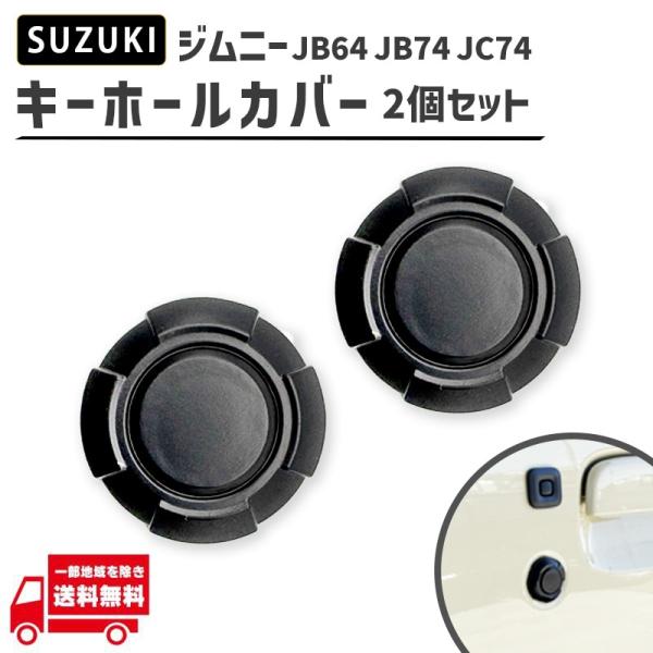 スズキ ジムニー シエラ ノマド JB64 JB74 JC74 キーホールカバー 2枚 セット キーシリンダー 磁石内蔵 マグネット固定 鍵穴 カバー