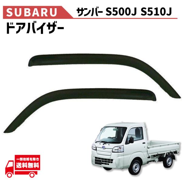 スバル サンバートラック 前期 後期 S500J S510J 14y- ドアバイザー サイド ウィンドウ スモーク フロント 2点 日光 雨よけ