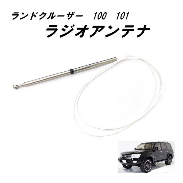 ラジオアンテナ トヨタ ランドクルーザー ランクル 100 101 1998年