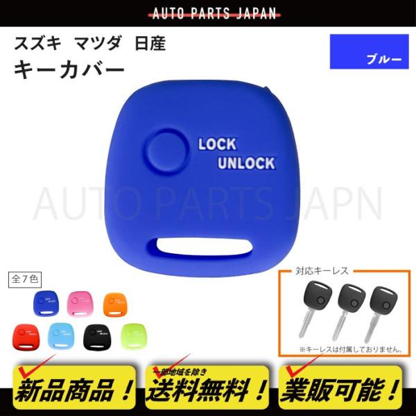 日産 モコ ピノ NV100クリッパー シリコン製 シリコン キー カバー カギ 青 ブルー 1ボタン キーレス 傷防止 保護 キーケース 車 定形外