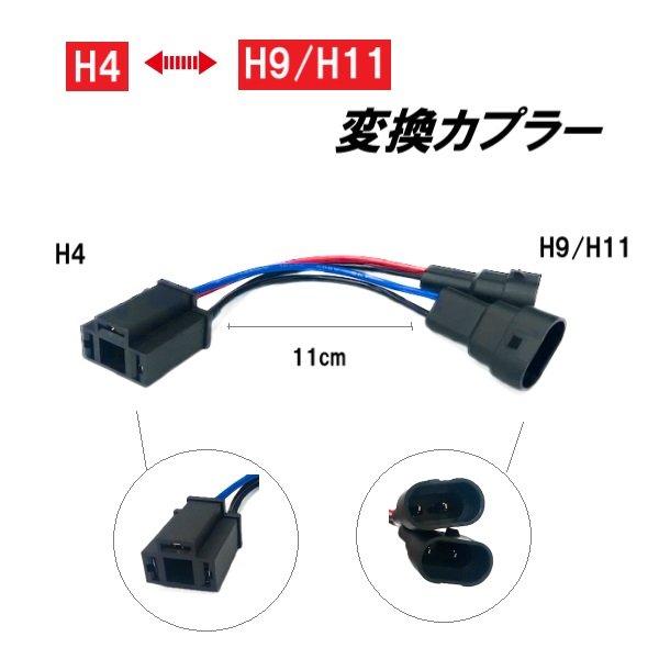 変換 アダプター H4 H9 / H11 カプラー ハーネス パーツ ヘッド