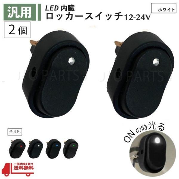 送込 定形外 ロッカー スイッチ 白 12V 24V 30A LED ランプ２極 3ピン ON OFF 切換 2個 ホワイト USB 小型 汎用 流用 大型 車 パイロット