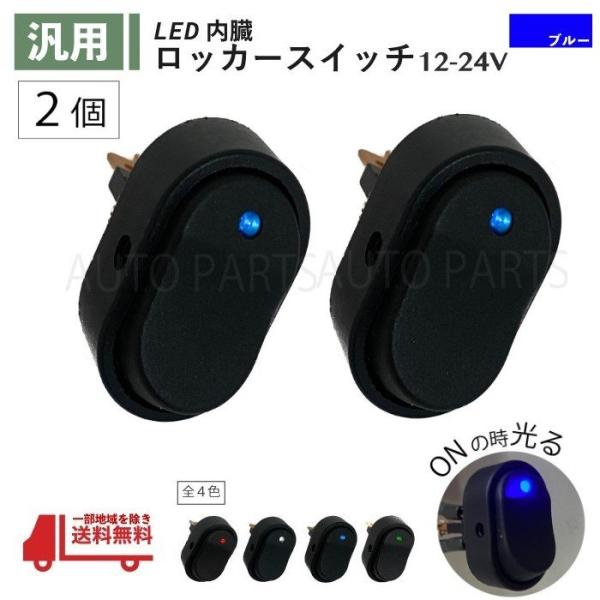ロッカー スイッチ 青 2個 セット 12V 24V 30A LED ランプ２極 3ピン ON OFF 切換 ブルー USB 小型 汎用 流用 大型 車 パイロット 定形外