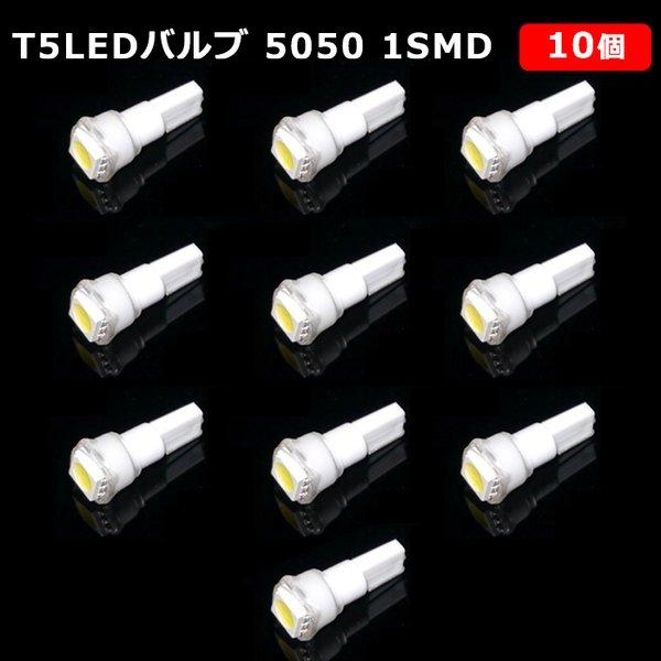 送料無料 定形外発送 T5 12v LED バルブ 白 エアコン バルブ ウェッジ LED SMD ホワイト 10個 ランプ 交換用 高輝度 広拡散 インテリア 室内用