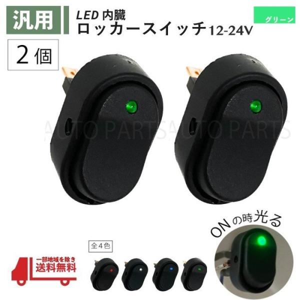 ロッカー スイッチ 緑 2個 セット 12V 24V 30A LED ランプ２極 3ピン ON OFF 切換 グリーン USB 小型 汎用 流用 大型 車 パイロット 定形外