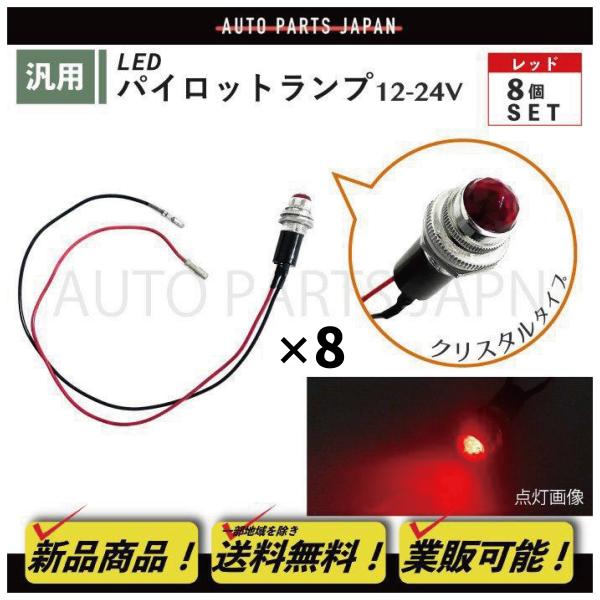 パイロット ランプ LED 埋め込み式 12V 24V 赤 ロケット 16mm 8個