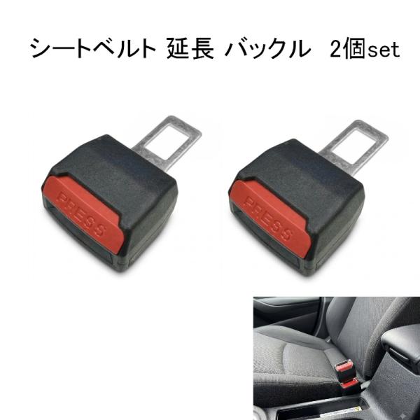 汎用 延長バックル シートベルト バックル 2個 set 単品 補助バックル 締め付け防止 補助ベルト 調整 チャイルドシート