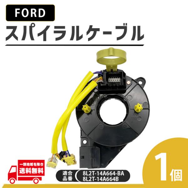 フォード エクスプローラー スポーツトラック ABF-1FM8U53 スパイラル ケーブル 8L2T-14A664-BA 8L2T-14A664BA クロックス