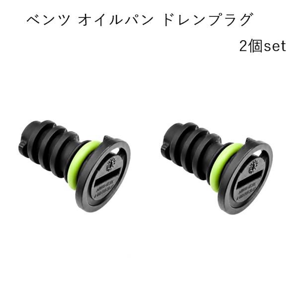 メルセデス ベンツ ドレンプラグ 2個 セット オイルパン ドレンボルト オイル W177 W247 W205 W213 C238 W222 C217