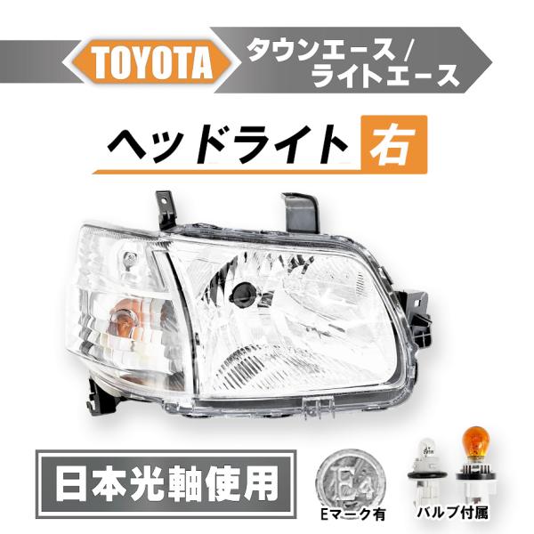 トヨタ タウンエース 日本光軸仕様 ヘッドライト 右 トラック ピックアップ S402M S412M ハロゲン車用 ライト ランプ 単品 バン 送料無料