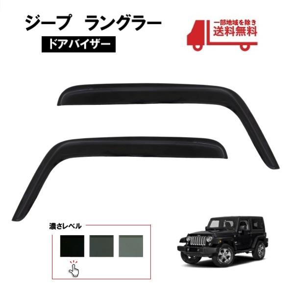ジープ ラングラー JLポリカーボネート ドアバイザー 4ドア アンリミテッド