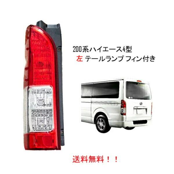 自動車 トヨタ ハイエース レジアスエース テールランプ レンズ 左