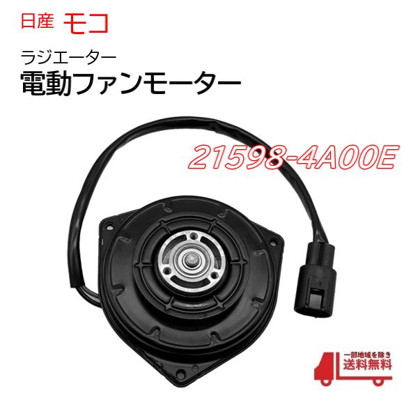 日産 モコ MG33S ラジエーター 電動ファンモーター 21598-4A00E 065000 