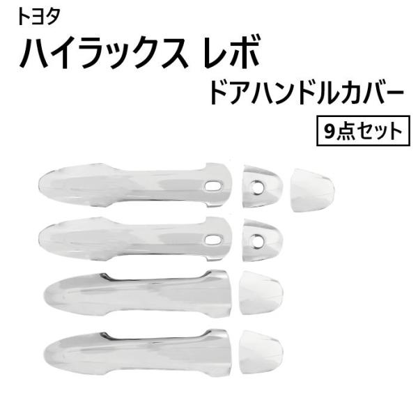 トヨタ ハイラックス ドアノブ カバー クローム メッキ ドア ハンドル