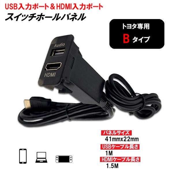 トヨタ 専用 Bタイプ USB入力 HDMI入力 スイッチパネル
